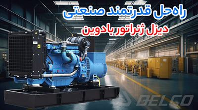 دیزل ژنراتور بادوین
